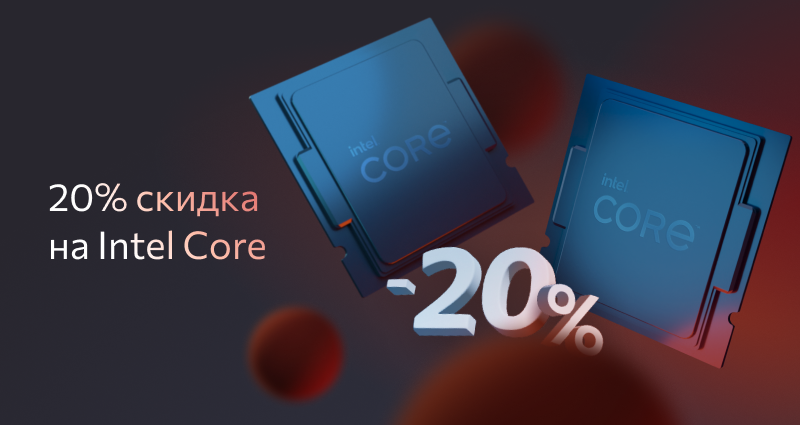 20% скидка на Intel Core
