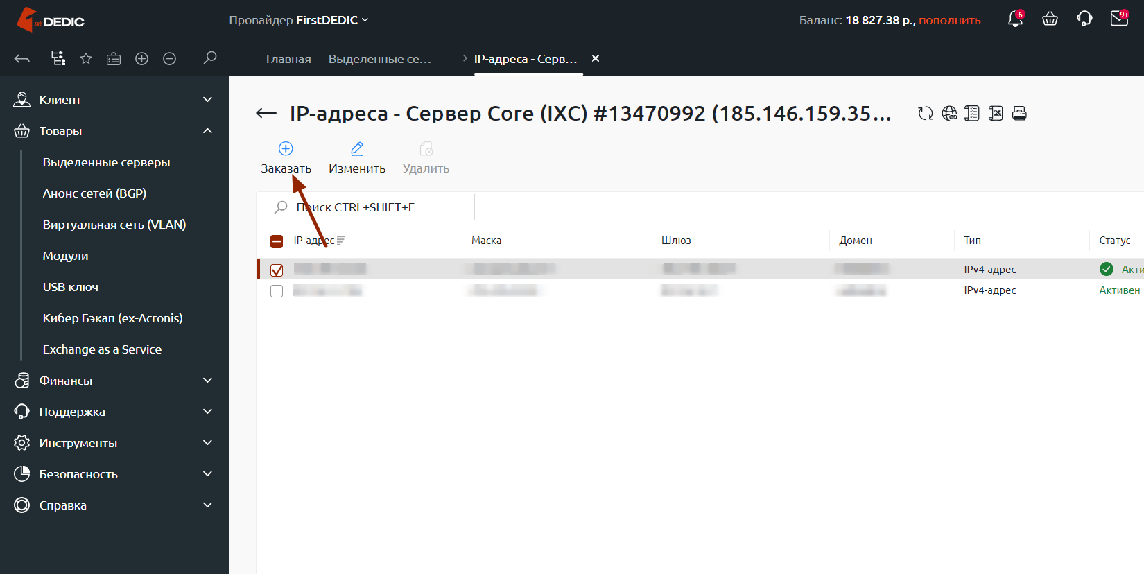 Заказ IP-адреса