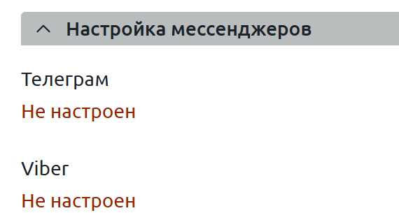 Настройка мессенджеров в ЛК