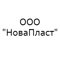 ООО "НоваПласт" ООО "НоваПласт"